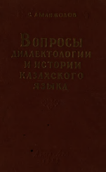 <strong>С.Аманжолов</strong> - Вопросы диалектологии и истории казахского языка